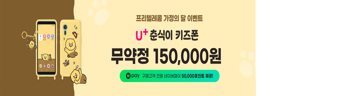알뜰폰 5월 이벤트 춘식이 단말기