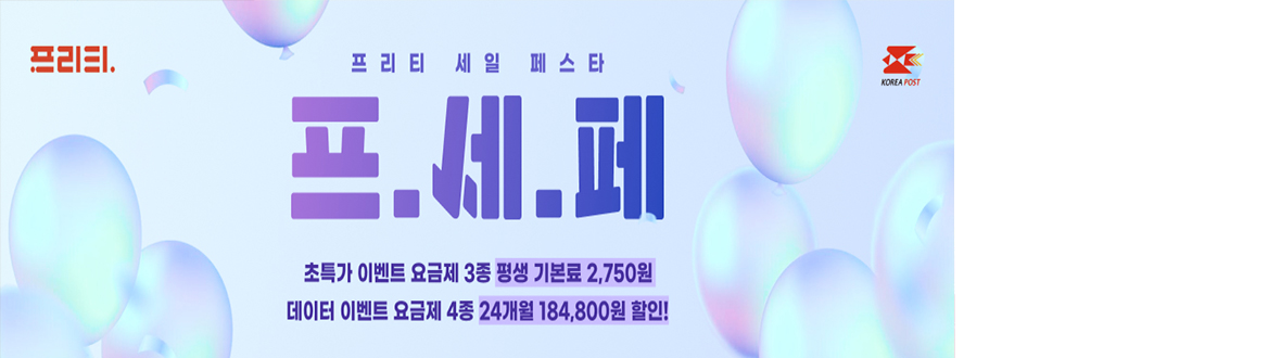 알뜰폰 5월 이벤트 프리티 요금제