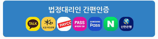 법정대리인 간편인증 : 카카오톡, KB국민은행, PAYCO, PASS 휴대전화 인증, SAMSUNG Pass, 네이버 간편인증, 신한은행 바로가기