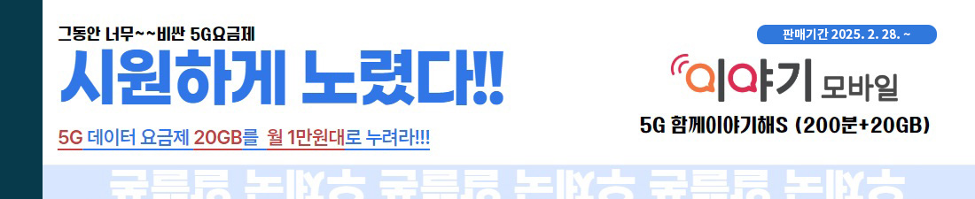 큰사람 5G요금제. 5G 함께이야기해S (200분+20GB) 월1만원대