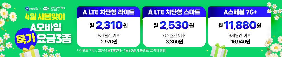 에넥스텔레콤 4월 새봄맞이 A모바일 특가 요금3종