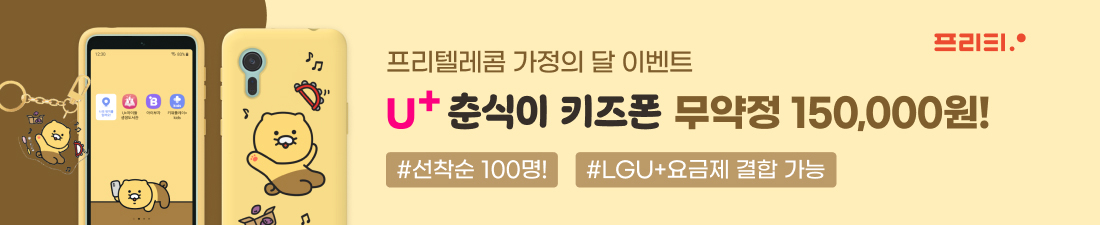 프리텔레콤 가정의 달 이벤트. U+ 춘식이 키즈폰 무약정 150,000원!