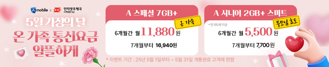 에넥스텔레콤 5월 가정의달 이벤트 요금제