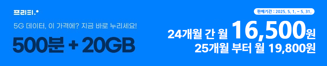 프리텔레콤 5G요금제. 500분+20GB 월16,500원