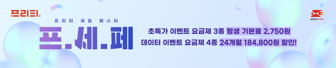 프리티 세일 페스타 프.세.페