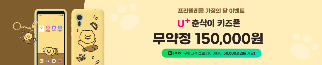 프리텔레콤 가정의 달 이벤트. U+ 춘식이 키즈폰 무약정 150,000원