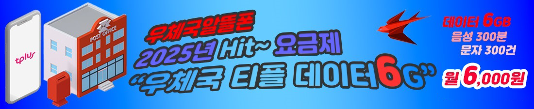 한국케이블텔레콤 우체국 티플 데이터6G 월6,000원