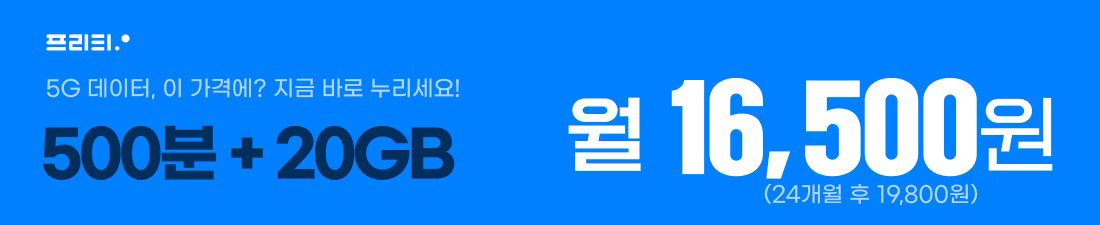 프리텔레콤 5G요금제. 500분+20GB 월16,500원(24개월 후 19,800원)