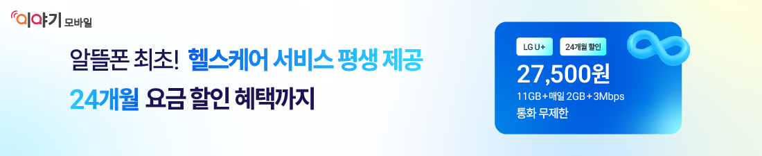 큰사람 헬스케어 서비스 평생 제공 24개월 요금할인 혜택까지 LGU+ 데이터11GB+매일2GB+3Mbps 통화 무제한 월27,500원