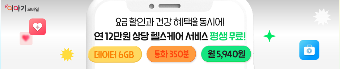 큰사람 요금 할인과 건강 혜택을 동시에 연12만원 상당 헬스케어 서비스 평생무료! 데이터6GB 통화350분 월5,940원
