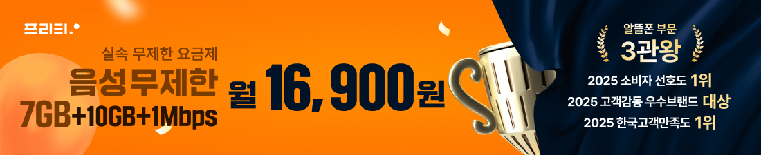 프리텔레콤 음성무제한 7GB+10GB+1Mbps 월 16,900원