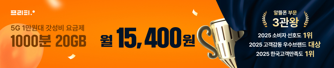 프리텔레콤 5G 1000분 20G 월 15,400원